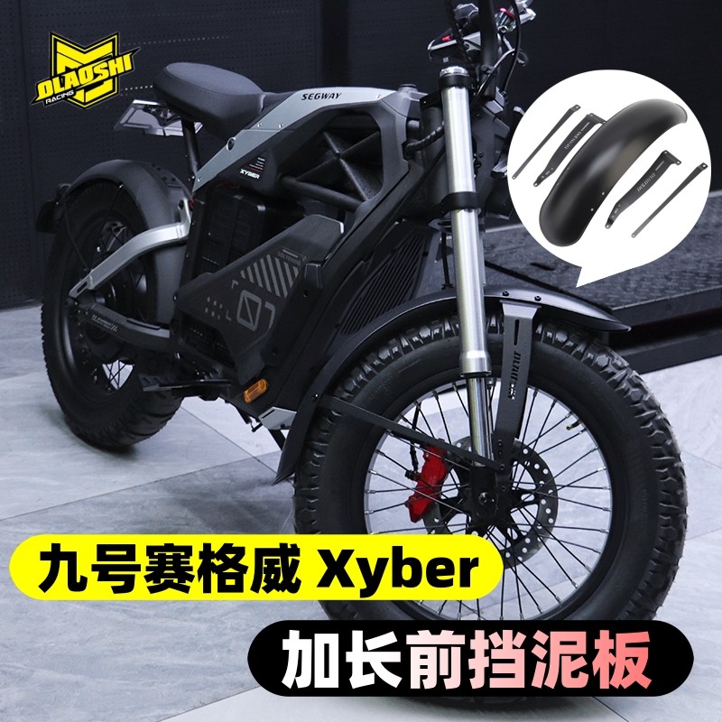 欧老师挡泥板适用九号赛格威赛博xyber改装加长加宽前挡泥板配件