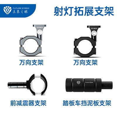 未来之眼射灯支架减震万向踏板车跑车街车安装护杠扩展架改装支架