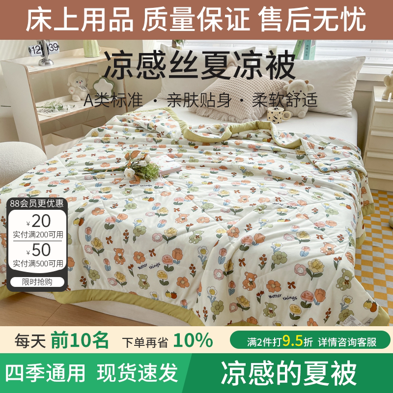 夏季A类凉感丝夏被空调被夏凉被可机洗水洗单双人学生薄被子被芯