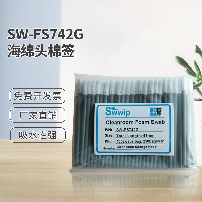 工业无尘棉签SW-FS742G海绵净化100支/包擦拭棒激光除尘清洁棉棒