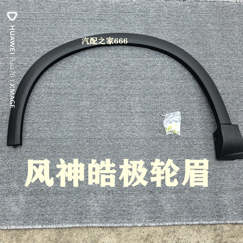 适用东风风神皓极轮眉前后叶子板防擦条 翼子板轮眉 车轮上装饰条