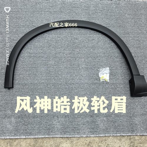适用东风风神皓极轮眉前后叶子板防擦条 翼子板轮眉 车轮上装饰条