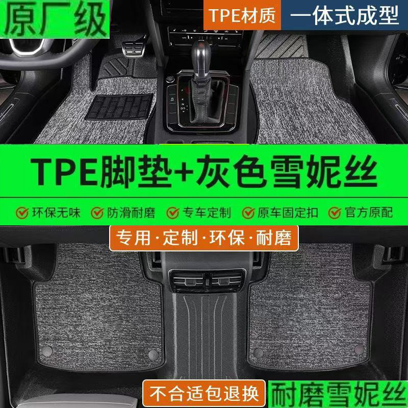 TPE全包围汽车脚垫专车专用2025新款老款车内装饰用品定制雪妮丝