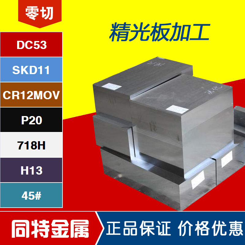 45号钢精光板DC53模具钢材D2 Q235 CR12MOV A3 Q345精料调质加工