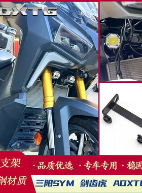 适用于三阳 SYM 剑齿虎 ADXTG 400 改装 雾灯支架 射灯支架配件