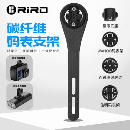 RIRO公路山地自行车码表支架碳纤维一体把延伸支架吊装车灯相机架