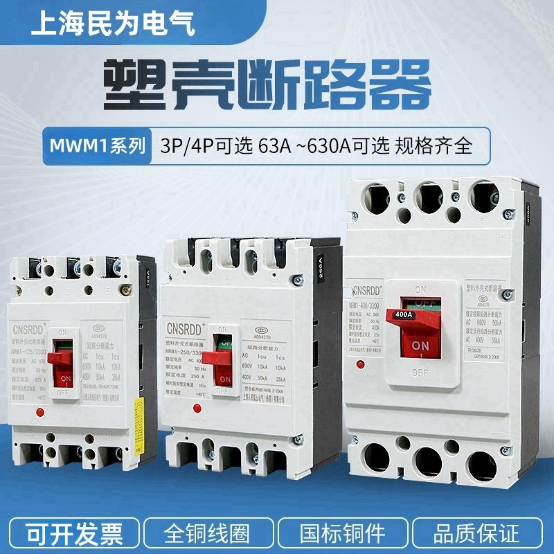 三相四线空开100A250A MWM1-225A3P630A空气开关4P400A塑壳断路器
