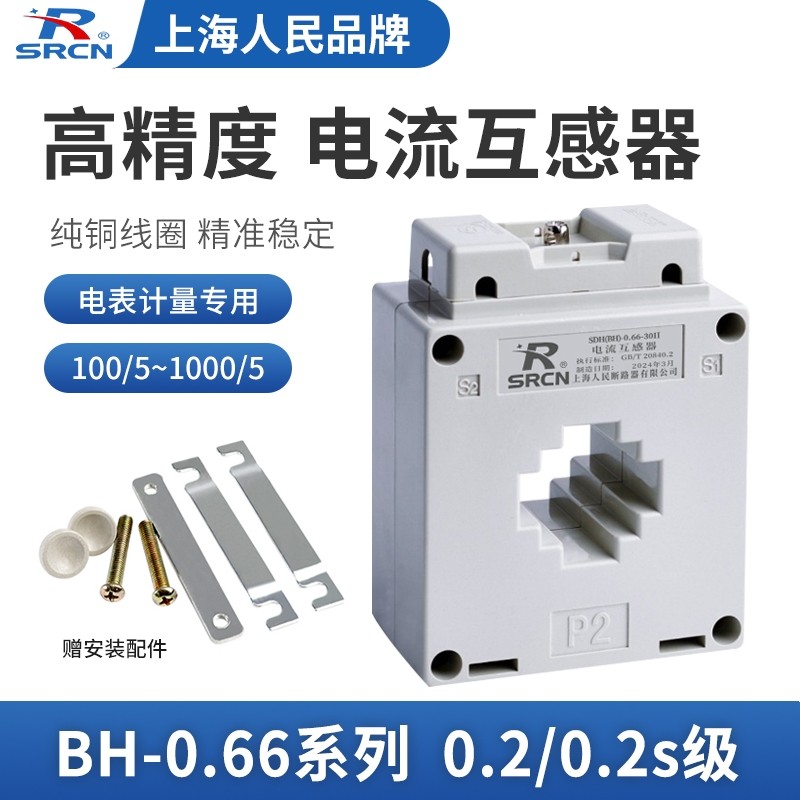 上海人民 0.2/0.2S级电流互感器BH-0.66 100/200/300/5A 三相电表