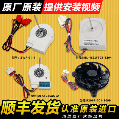 适用创维冰箱风机风扇电机原装配件大全ZWF-01-4 19-02402-00F