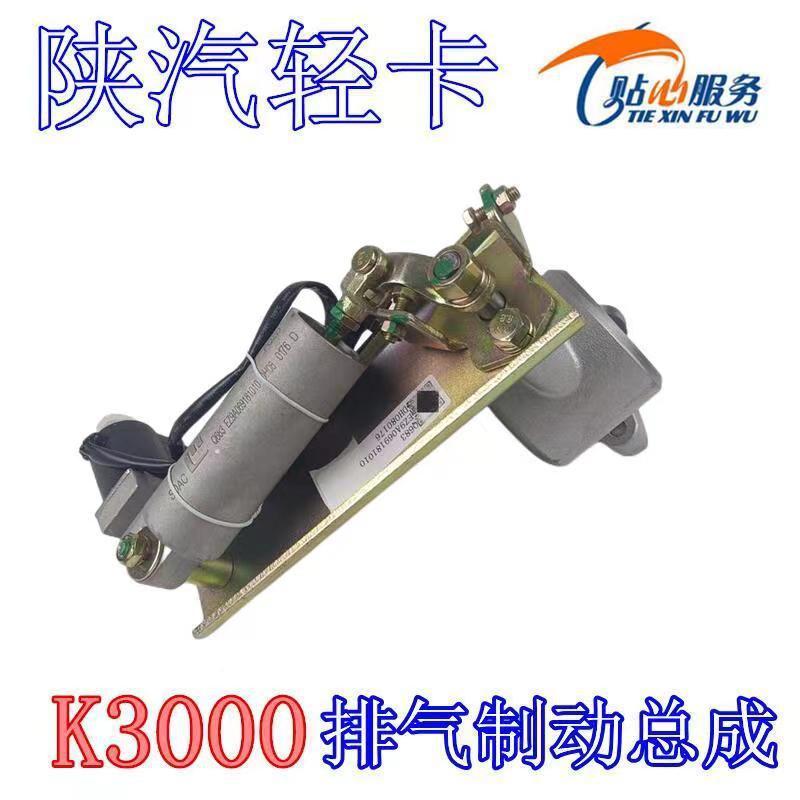 陕汽轻卡原厂德龙K3000排气制动阀总成K5000断气刹EZ9A069181010