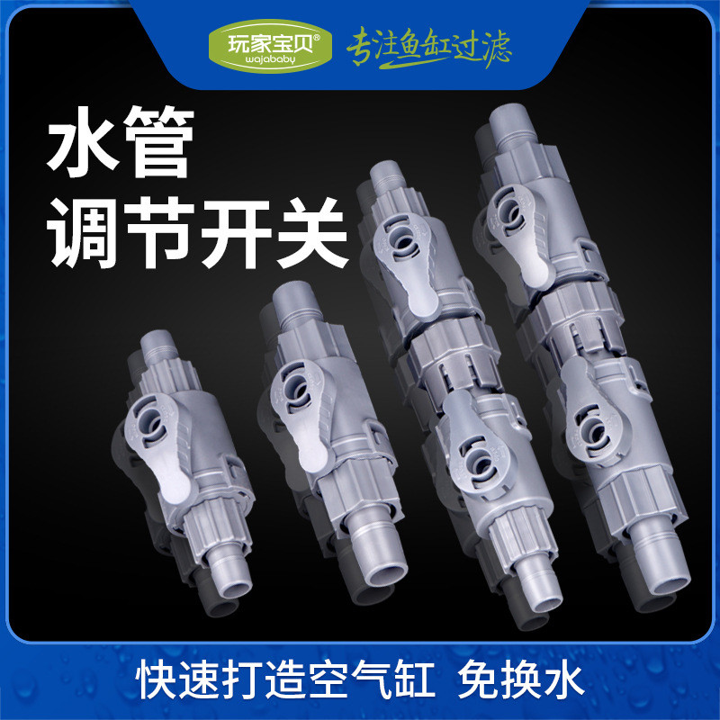 鱼缸水管调节阀开关接头过滤桶软管进出水管快接快速脱接口带阀门图片