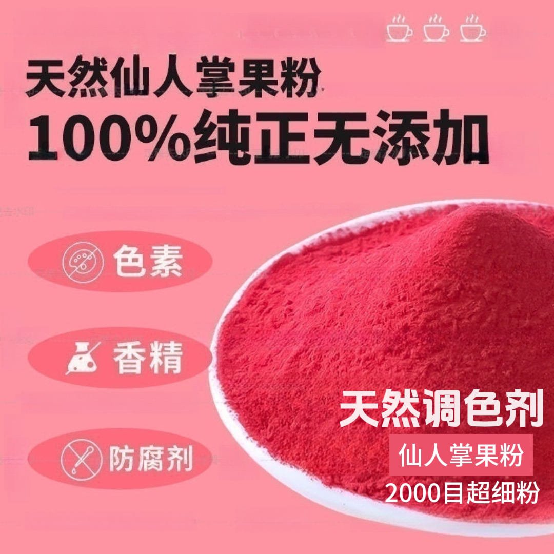 仙人掌果粉食用烘焙色素500g奶茶店专用冲饮原料纯果粉卡通包100g