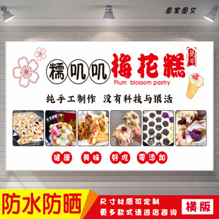 梅花糕糯嘰嘰臺州特色小吃宣傳海報定制貼紙墻貼廣告招牌防水防曬