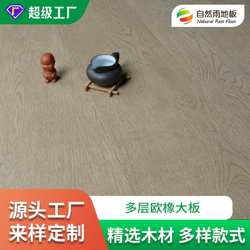 自然雨北欧风格欧洲橡木板多层实木复合地板欧式客厅家用木质地板