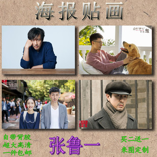 张鲁一海报贴画男演员麻雀毕忠良室内大幅高清自粘背胶免打孔防水