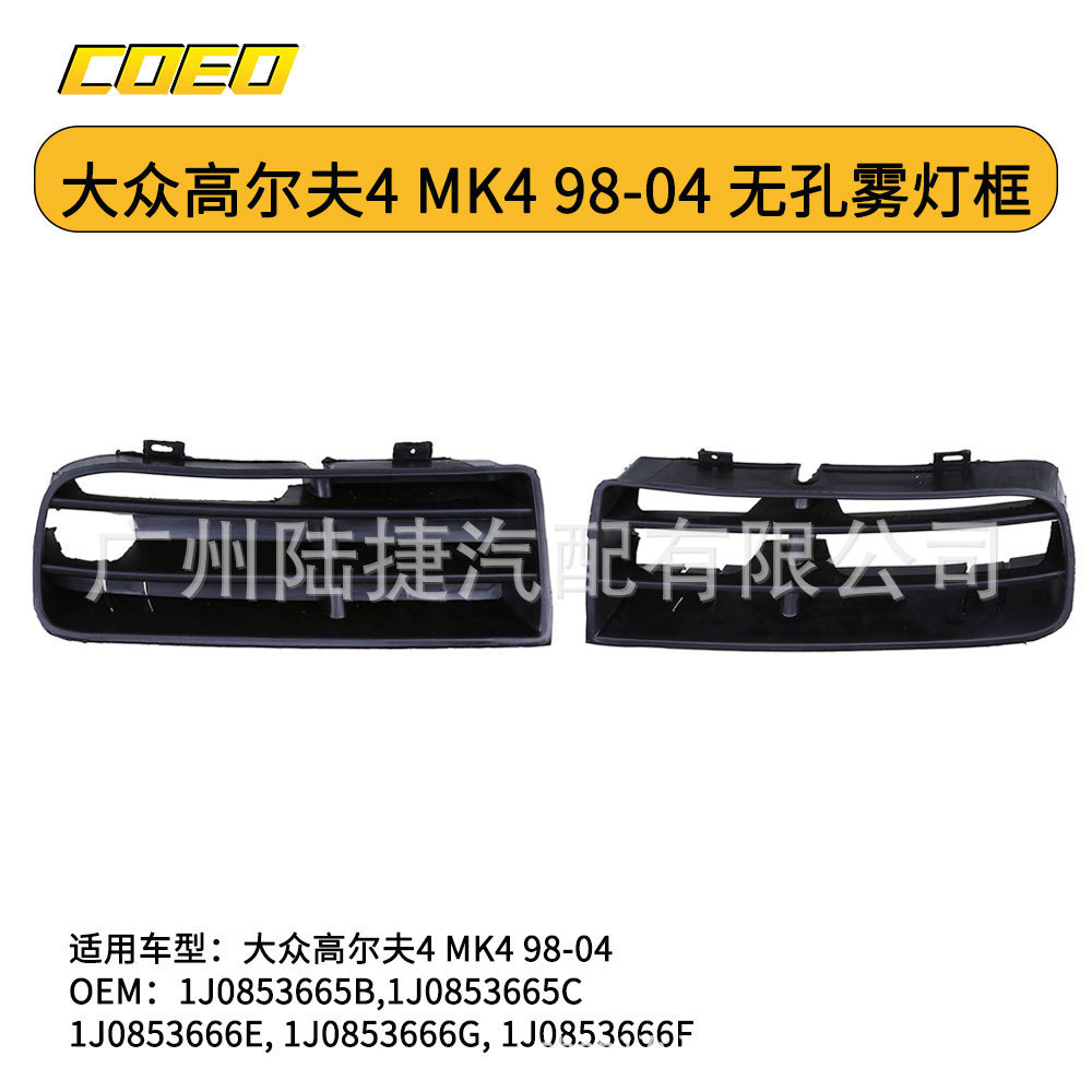 适用于大众高尔夫4 MK4 98-04款 下中网格栅 雾灯框1J0853665B