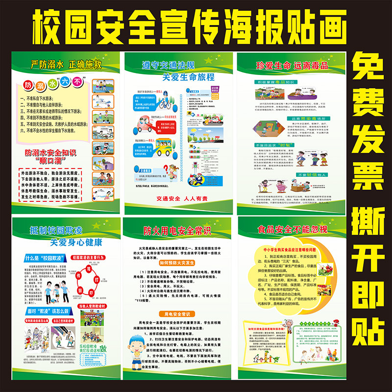 中小学安全教育宣传海报贴画防溺水防性侵防欺凌食品安全交通安全