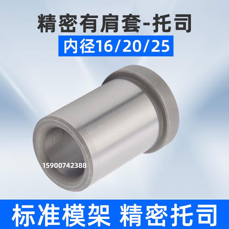 精密型有肩模具导套托司带托导套模具带肩导套内径16/20/25