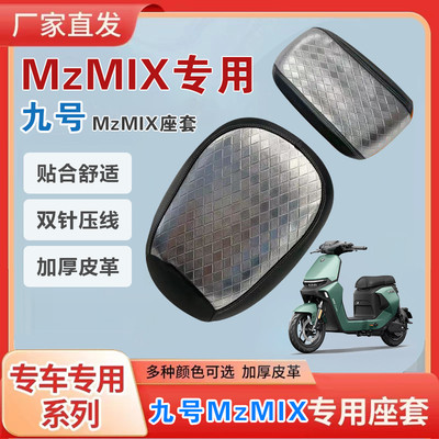 九号Mzmix电动车坐垫套皮革座套防刮耐磨防水防晒保护套专用加厚