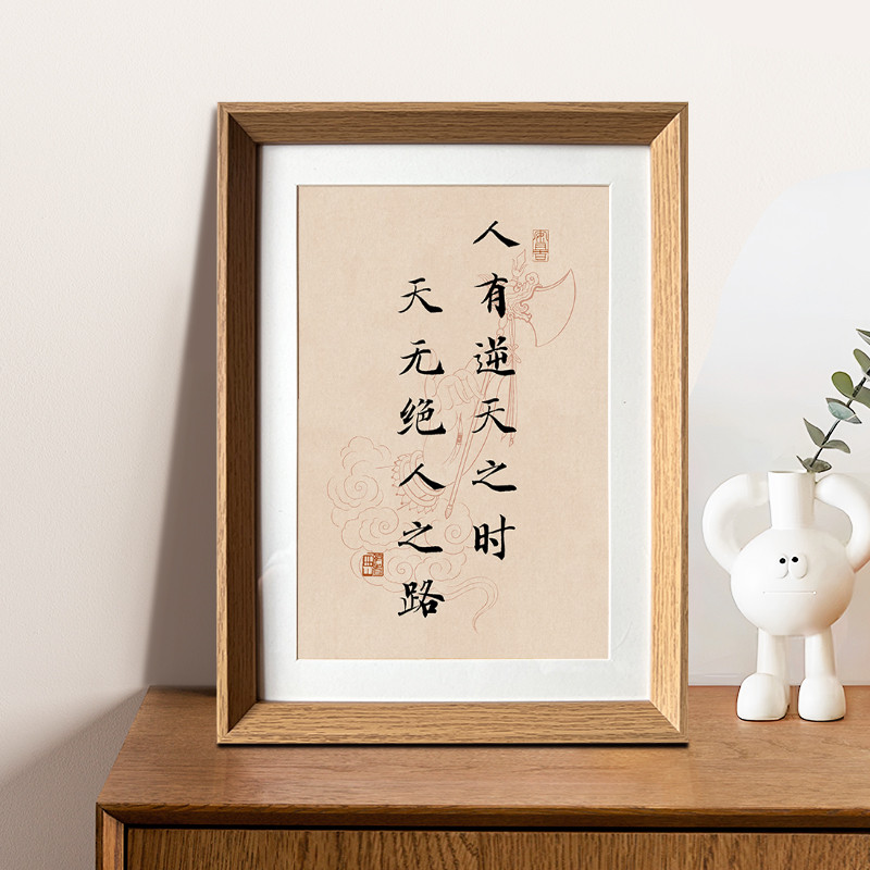 人有逆天之时天无绝人之路国学座右铭书法中式相框玄关摆件装饰画