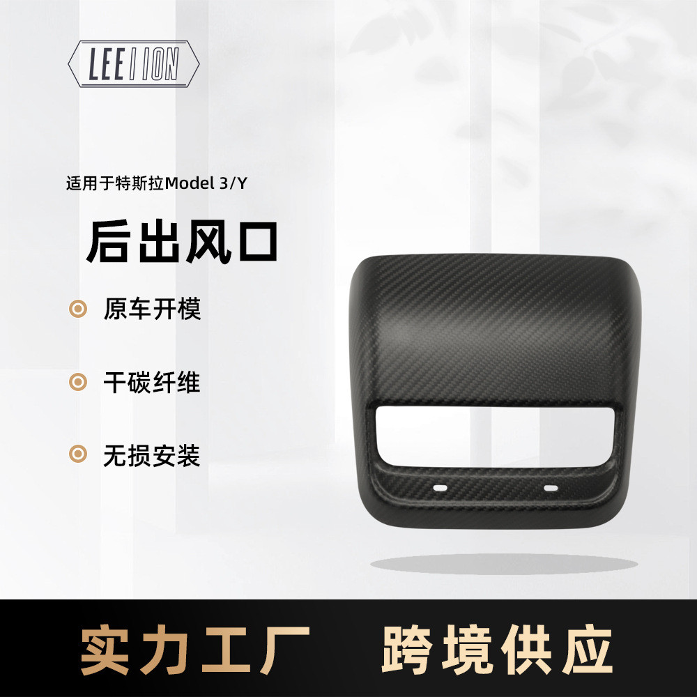 跨境适用22款特斯拉Model 3/Y后出风口真碳纤维内饰改装 干碳配件