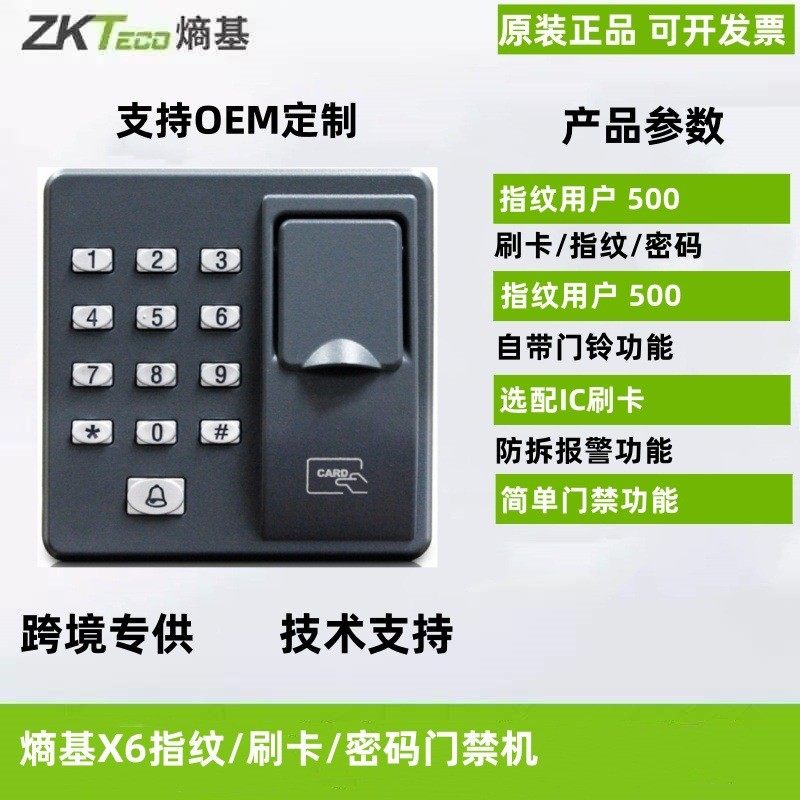 中控熵基ZKTeco X6指纹门禁机X9指纹密码刷卡门禁机