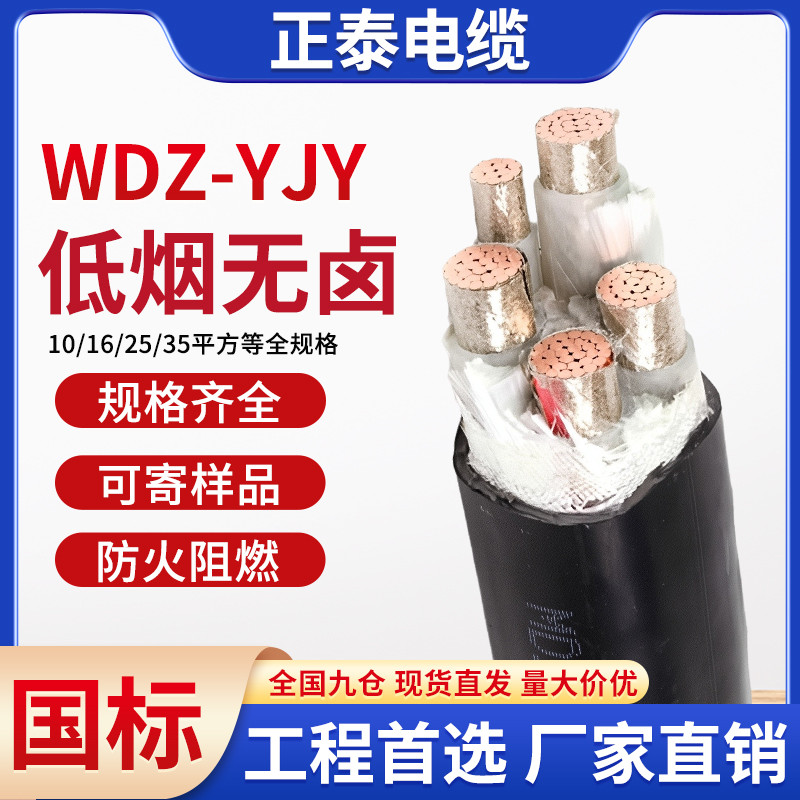 国标WDZN-YJY低烟无卤电缆线3/4/5芯10 25 35 50 70平方阻燃耐火