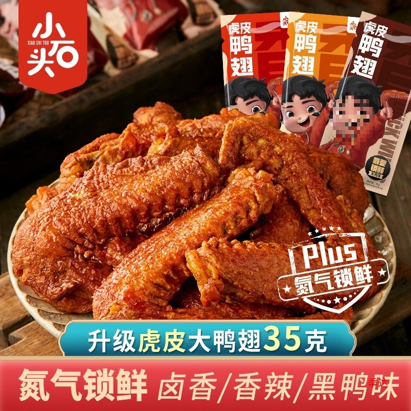 新货【10包19.9】氮气锁鲜小石头虎皮大鸭翅夜宵零食麻辣小吃即食