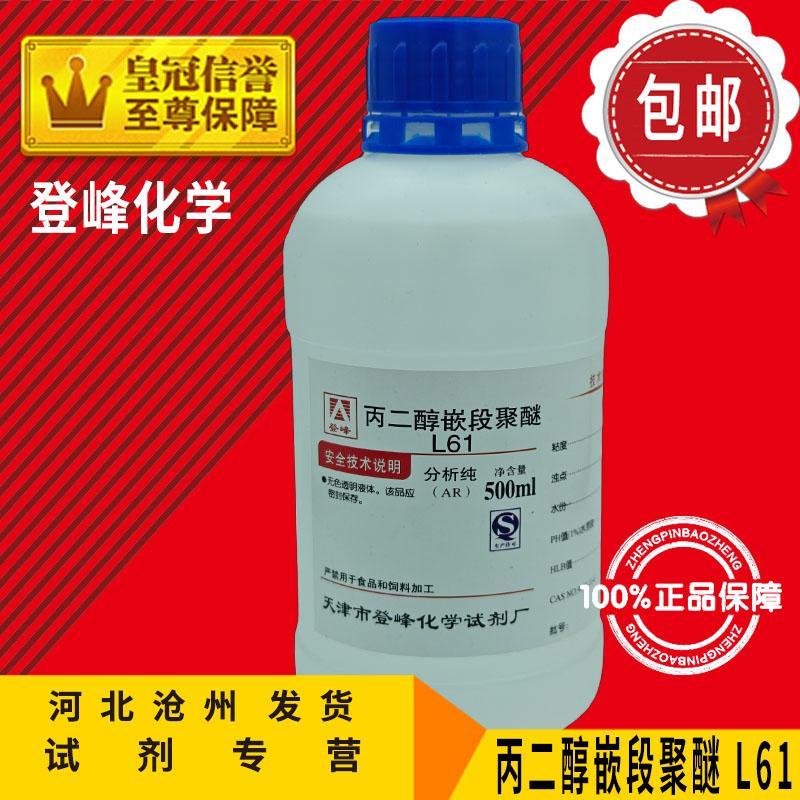 丙二醇嵌段聚醚 L61 AR500ml 化学试剂 分析纯  非离子表面活性剂