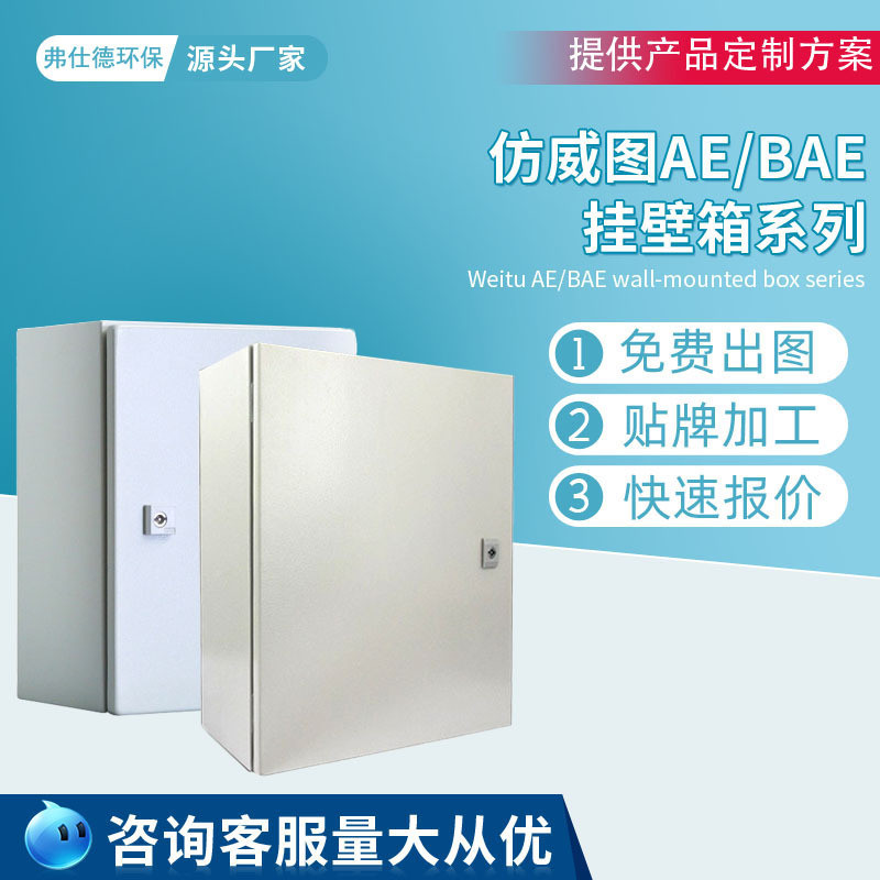 弗仕德厂家仿威图柜AE挂壁箱电箱不锈钢防水防尘耐脏安全性高户外