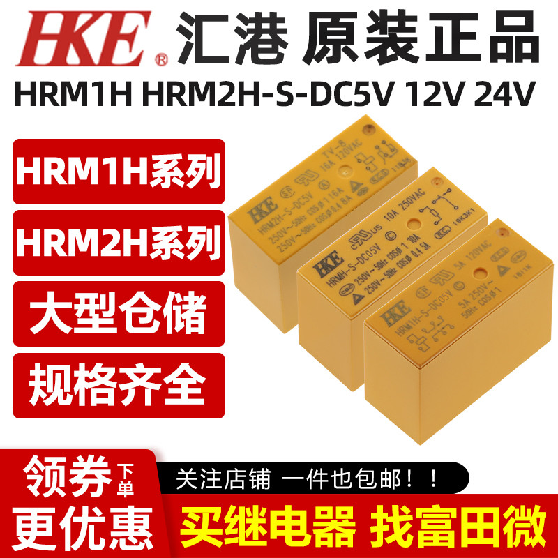 汇港继电器HRM1H HRM2H-S-DC5V 12V 24V-C 5/6/8脚 5A8A16A SMI-S