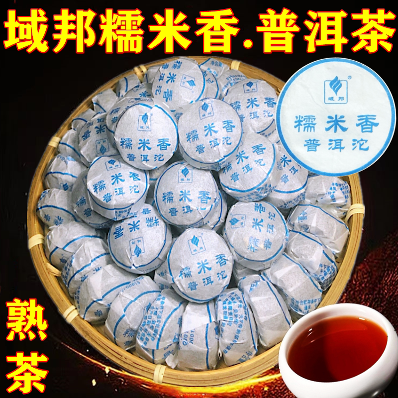 新货域邦云南茶叶老普洱茶熟茶饼糯米香迷你小沱茶糯香普洱红茶袋