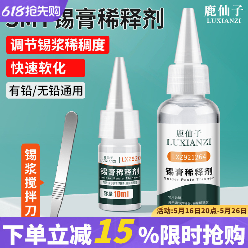 鹿仙子锡膏稀释剂锡浆软化专用调制剂焊油焊锡膏调稀稠度稀释液