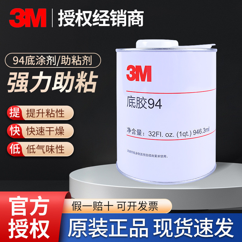 3m助粘剂 双面胶带助粘剂橡胶塑料玻璃改善表面处理剂3m94#底涂剂