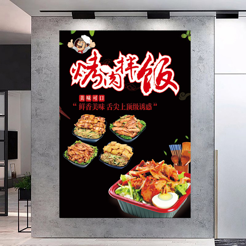 美食店海报烤肉拌饭贴纸墙面宣传广告布小吃挂图自粘画背胶灯箱片