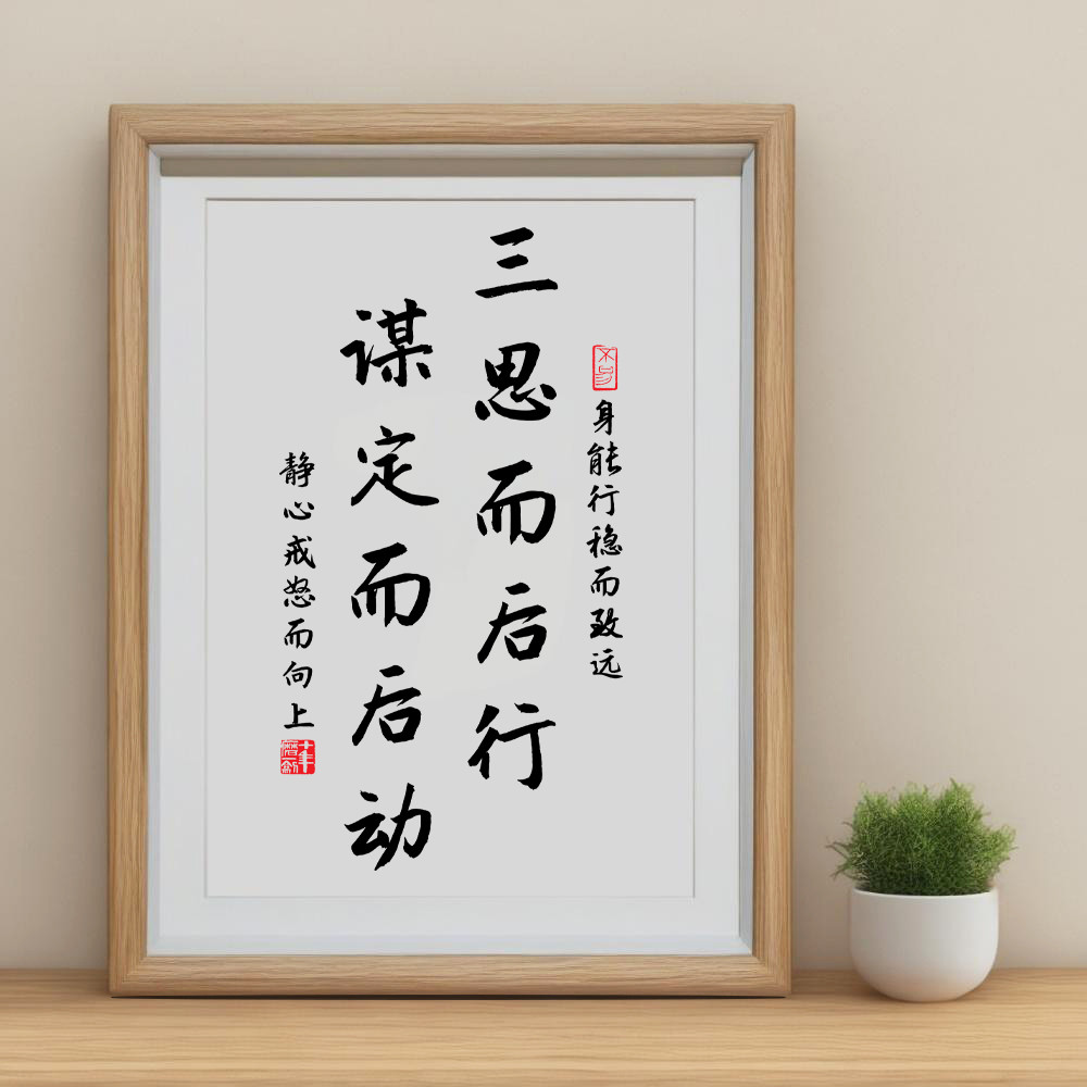 三思而后行谋定而后动相框摆件励志座右铭书法字画办公室书桌摆台