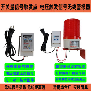 机器设备触发点开关量信号无线传输报警器远程无线联动声光报警器