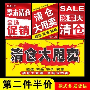 清仓海报服装店换季全场特价亏本季末促销广告布招牌贴纸喷绘定制