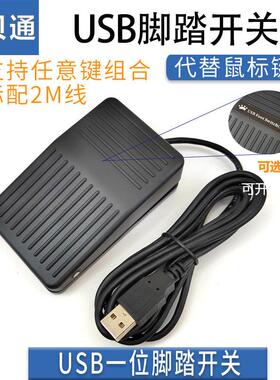 凝思TFS-1自定义按键2m米线5V黑色ABS塑料usb脚踏开关 usb脚踏板