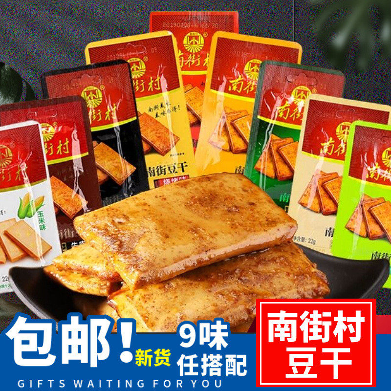 南街村豆干手撕素肉麻辣小吃小包装散装豆腐干香辣五香休闲零食品