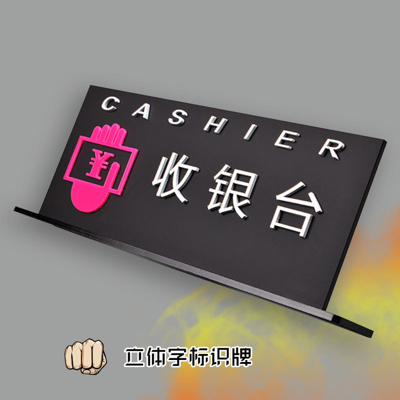 创意个性收银台牌标牌高档亚克力会所酒店宾馆餐厅大堂指示牌批发