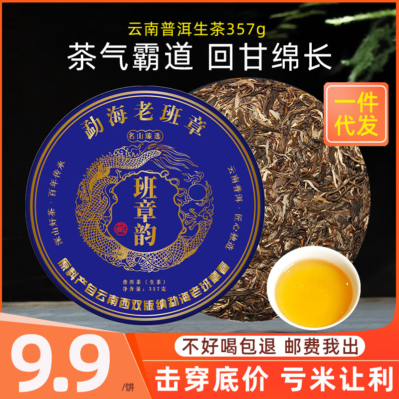 新货班章韵普洱茶生茶云南七子饼茶勐海古树茶叶自己喝口粮茶生普
