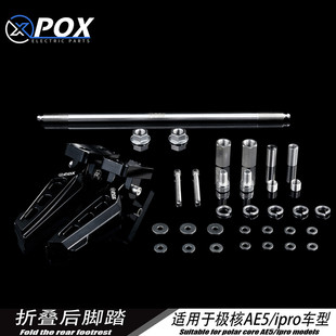 POX适用极核新款电动车AE5iAE5iPro折叠脚踏改装脚踏后座改装配件