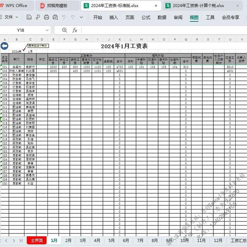 2024年工资表模板excel表格员工月份工资发放明细表工资条电子版