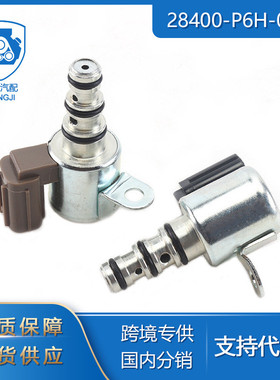 适用于本田讴哥全新28400-P6H-003+28500-P6H-003变速箱电磁阀