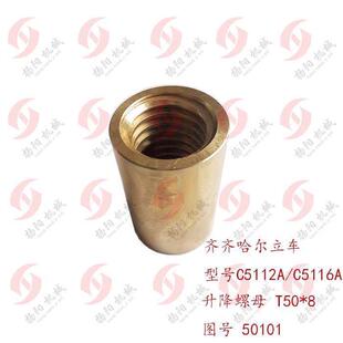 齐齐哈尔/瓦房店 C5112A/C5116A升降丝杆11205铜螺母50101 50*8