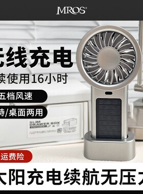 Mros太阳能手持桌面小风扇便携出门户外随身USB无线充电式夏天