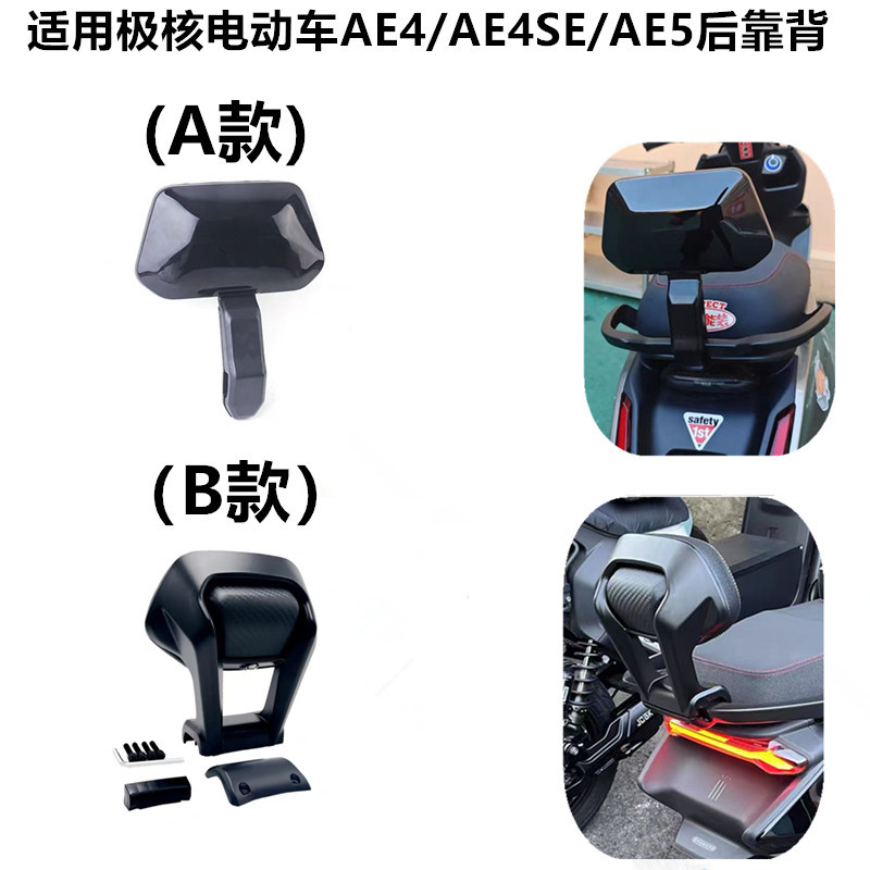 适用极核电动车AE4后靠背 极核AE4SE/AE5后靠垫无损安装改装配件