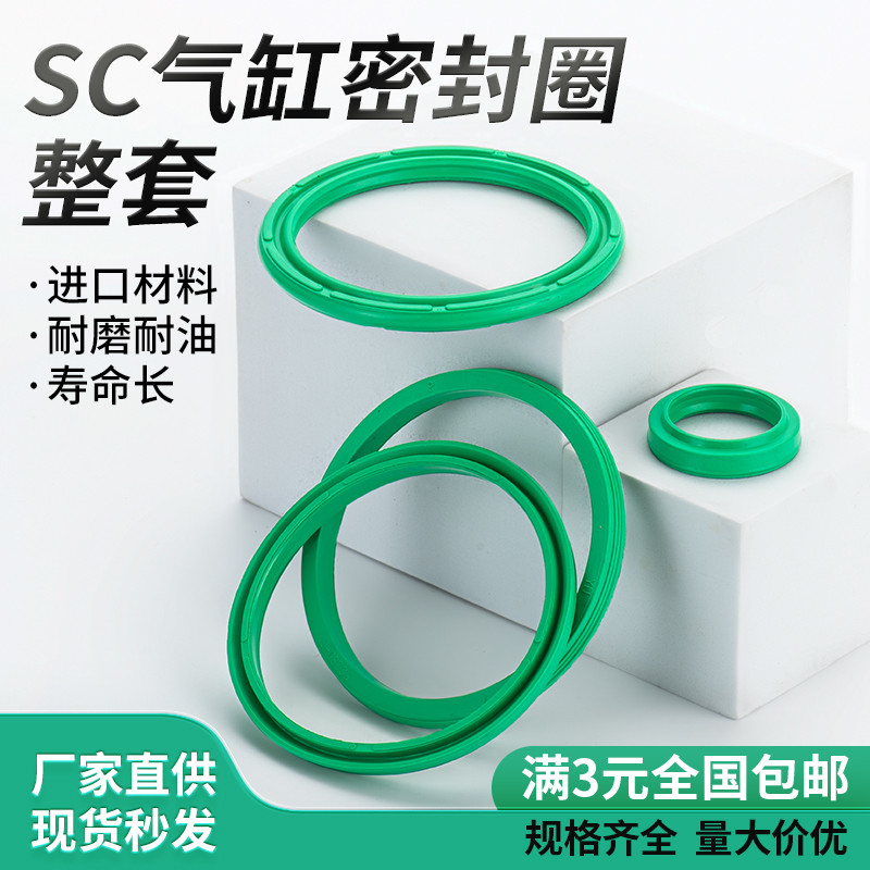 SC气缸密封圈大全修理包丁晴橡胶活塞圈防尘圈耐高低温油封维修包