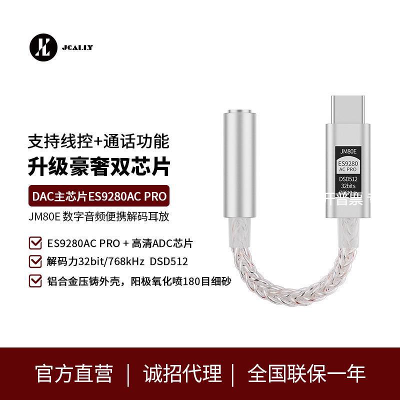 JCALLY高性能es9280ac数字音频转接线解码器耳放一体机hifi小尾巴